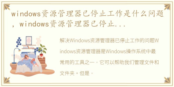 windows资源管理器已停止工作是什么问题，windows资源管理器已停止工作怎么解决