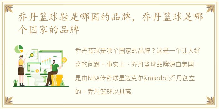 乔丹篮球鞋是哪国的品牌，乔丹篮球是哪个国家的品牌