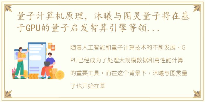 量子计算机原理，沐曦与图灵量子将在基于GPU的量子启发智算引擎等领域深入