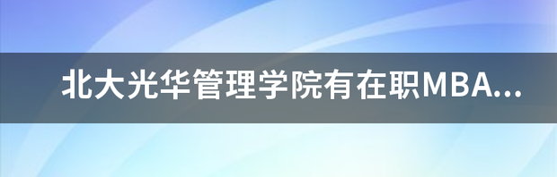 北大光华管理学院一年的学费是？ 北京大学光华管理学院在职研究生