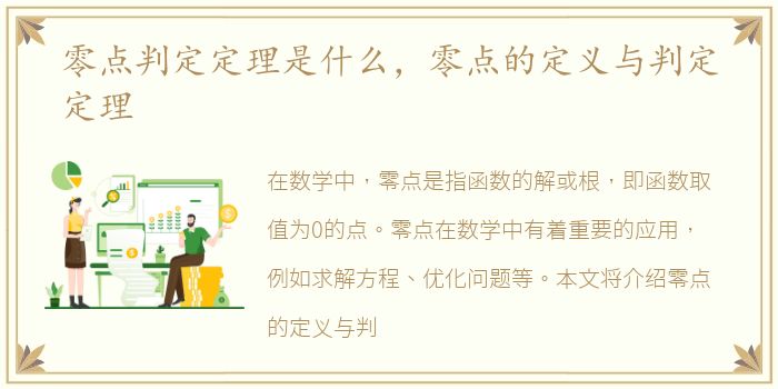 零点判定定理是什么，零点的定义与判定定理