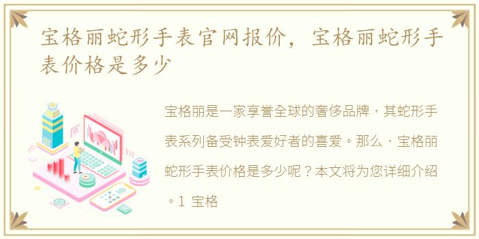 宝格丽蛇形手表官网报价，宝格丽蛇形手表价格是多少