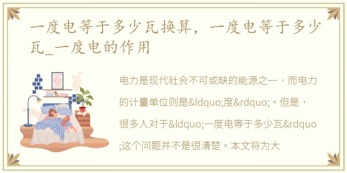 一度电等于多少瓦换算，一度电等于多少瓦_一度电的作用