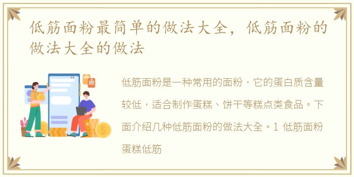 低筋面粉最简单的做法大全，低筋面粉的做法大全的做法