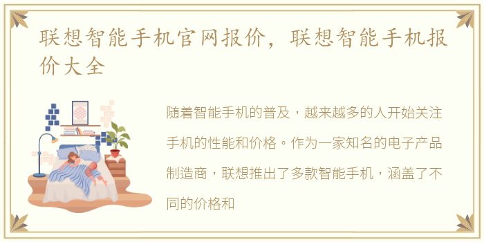 联想智能手机官网报价，联想智能手机报价大全
