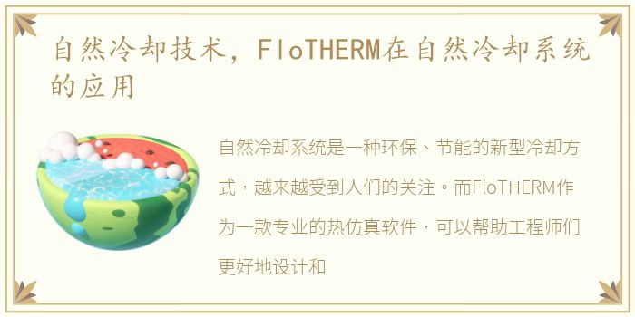 自然冷却技术，FloTHERM在自然冷却系统的应用
