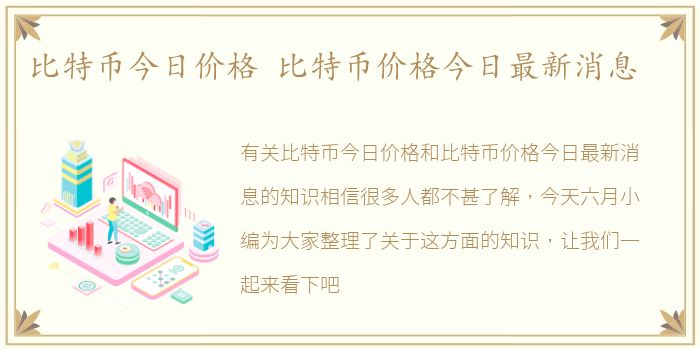 比特币今日价格 比特币价格今日最新消息