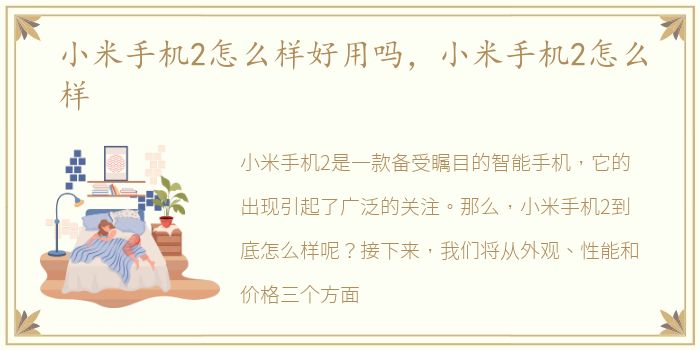 小米手机2怎么样好用吗，小米手机2怎么样