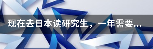 研究生学费一般多少？ 读研究生需要多少钱