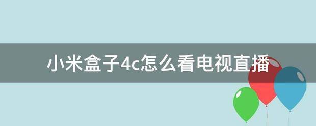 小米盒子4c怎么看电视直播 小米4c电视盒子