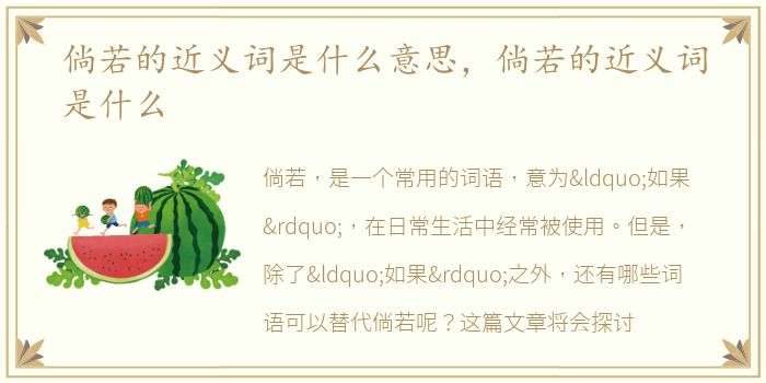 倘若的近义词是什么意思，倘若的近义词是什么