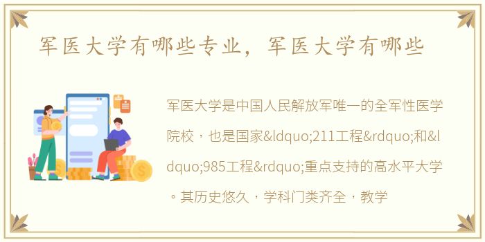 军医大学有哪些专业，军医大学有哪些