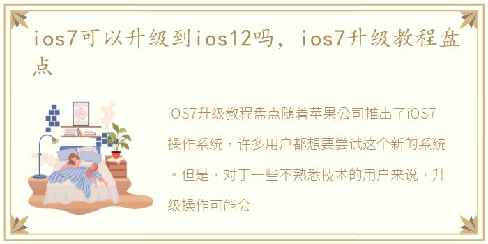 ios7可以升级到ios12吗，ios7升级教程盘点