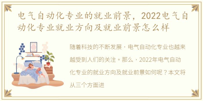 电气自动化专业的就业前景，2022电气自动化专业就业方向及就业前景怎么样