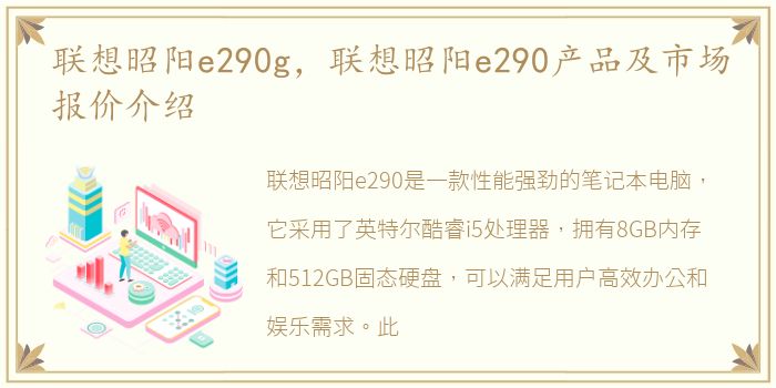 联想昭阳e290g，联想昭阳e290产品及市场报价介绍