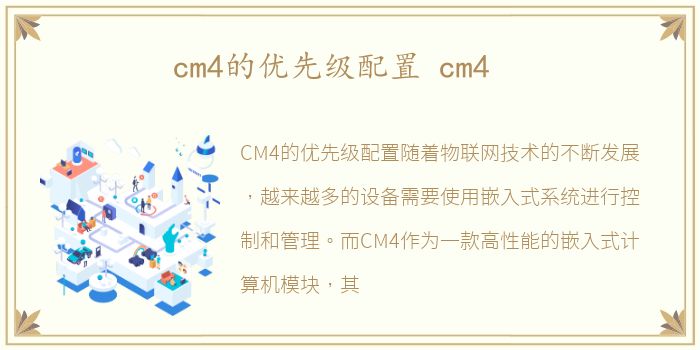 cm4的优先级配置 cm4