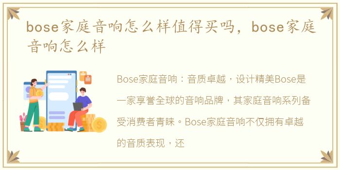 bose家庭音响怎么样值得买吗，bose家庭音响怎么样