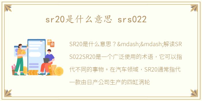 sr20是什么意思 srs022