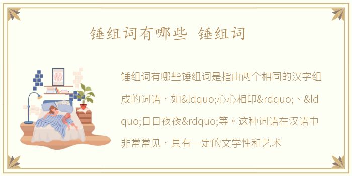 锤组词有哪些 锤组词
