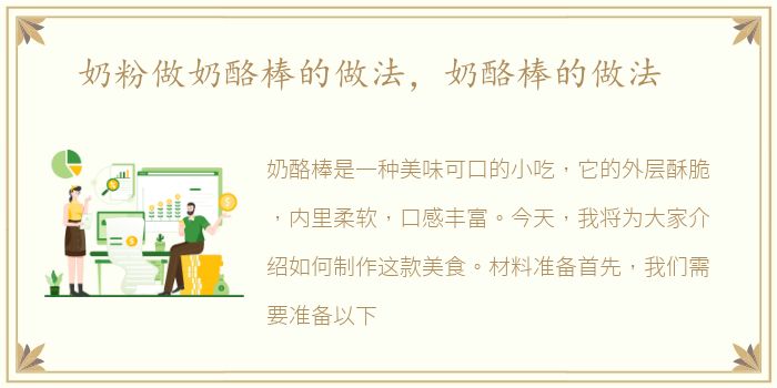 奶粉做奶酪棒的做法，奶酪棒的做法
