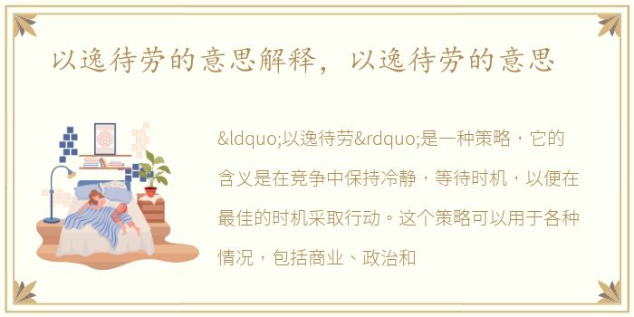 以逸待劳的意思解释，以逸待劳的意思