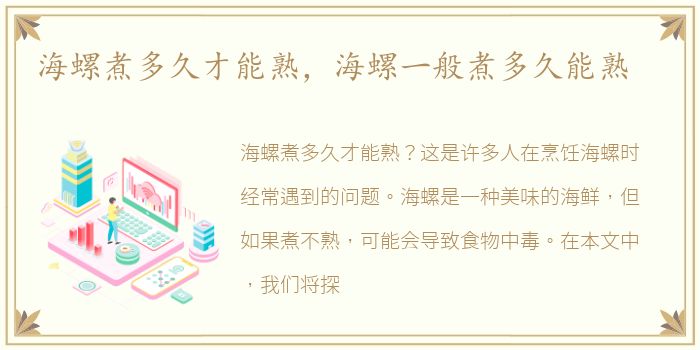 海螺煮多久才能熟，海螺一般煮多久能熟