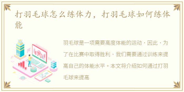 打羽毛球怎么练体力，打羽毛球如何练体能