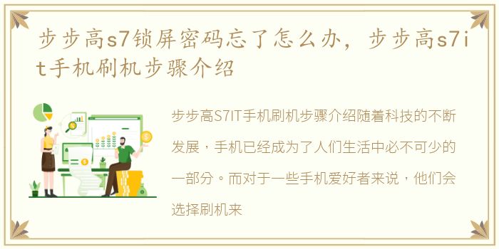 步步高s7锁屏密码忘了怎么办，步步高s7it手机刷机步骤介绍