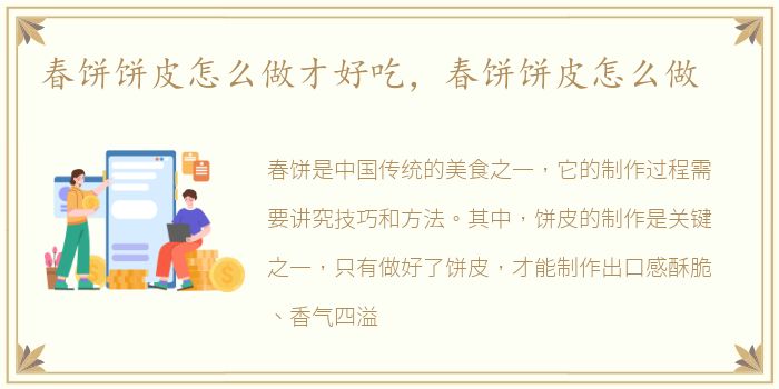春饼饼皮怎么做才好吃，春饼饼皮怎么做