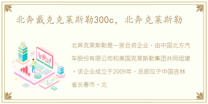 北奔戴克克莱斯勒300c，北奔克莱斯勒