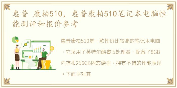 惠普 康柏510，惠普康柏510笔记本电脑性能测评和报价参考