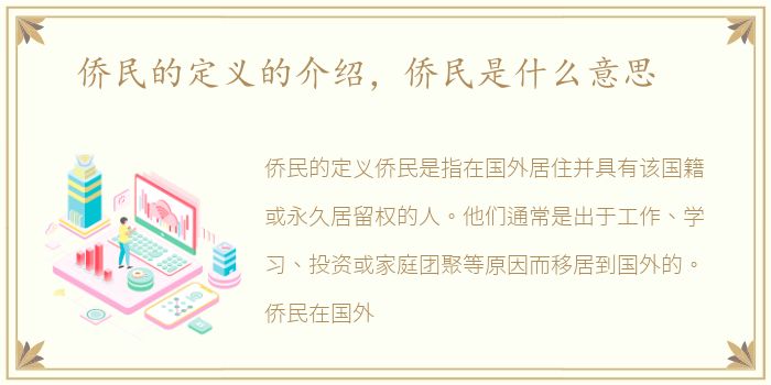 侨民的定义的介绍，侨民是什么意思