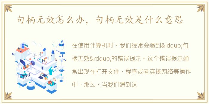 句柄无效怎么办，句柄无效是什么意思