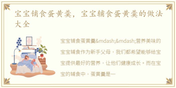 宝宝铺食蛋黄羹，宝宝辅食蛋黄羹的做法大全