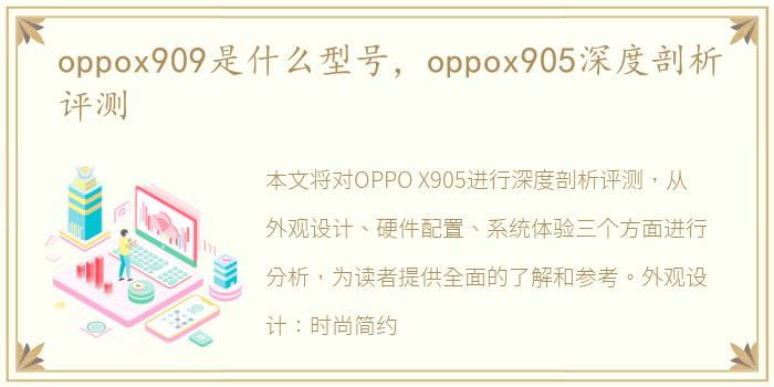 oppox909是什么型号，oppox905深度剖析评测