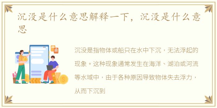 沉没是什么意思解释一下，沉没是什么意思
