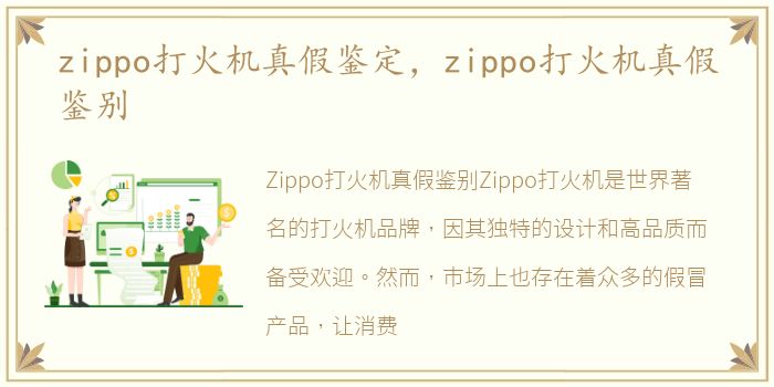 zippo打火机真假鉴定，zippo打火机真假鉴别