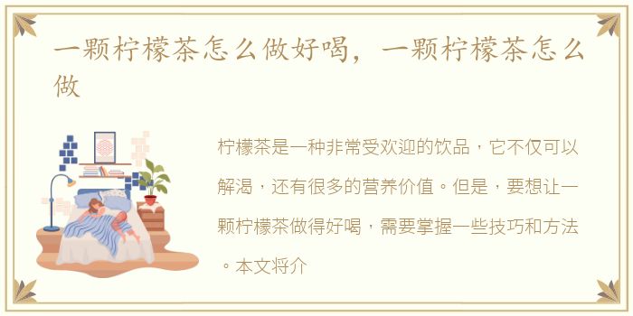 一颗柠檬茶怎么做好喝，一颗柠檬茶怎么做