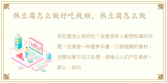 热豆腐怎么做好吃视频，热豆腐怎么做