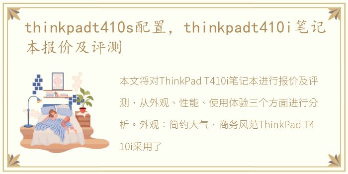 thinkpadt410s配置，thinkpadt410i笔记本报价及评测
