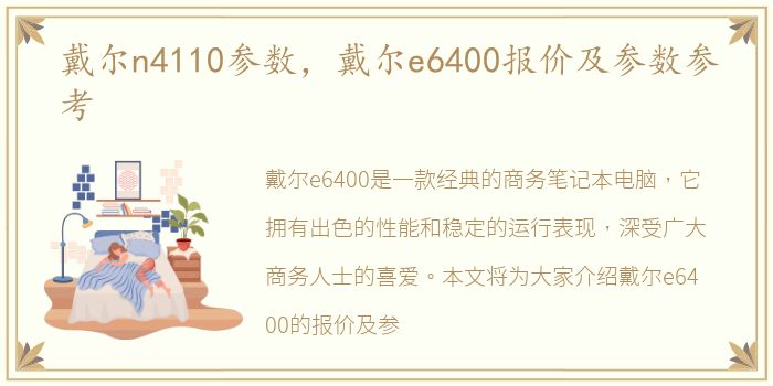 戴尔n4110参数，戴尔e6400报价及参数参考