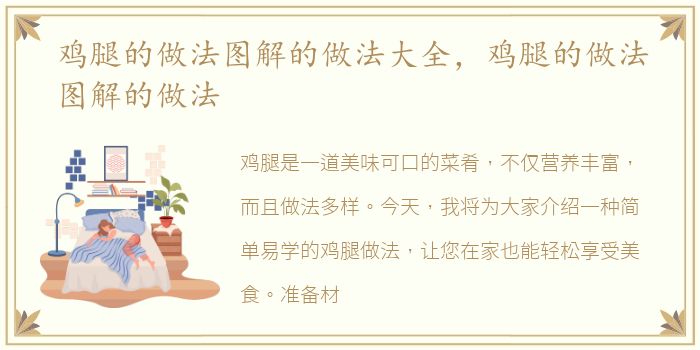 鸡腿的做法图解的做法大全，鸡腿的做法图解的做法