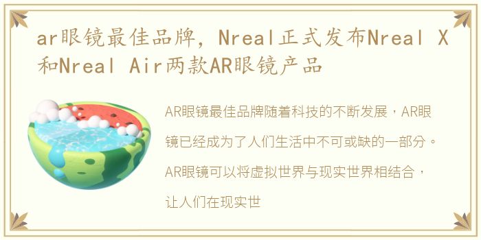 ar眼镜最佳品牌，Nreal正式发布Nreal X和Nreal Air两款AR眼镜产品