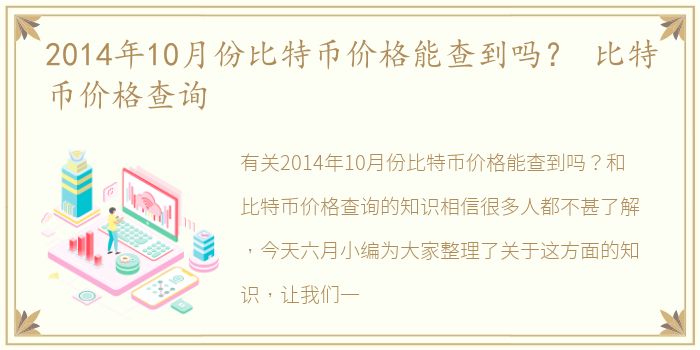 2014年10月份比特币价格能查到吗？ 比特币价格查询
