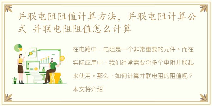 并联电阻阻值计算方法，并联电阻计算公式 并联电阻阻值怎么计算