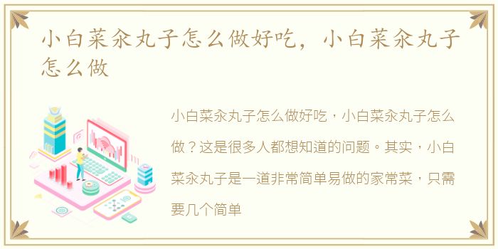 小白菜汆丸子怎么做好吃，小白菜汆丸子怎么做