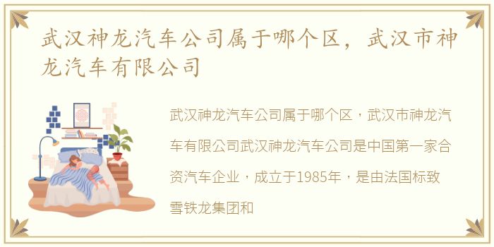 武汉神龙汽车公司属于哪个区，武汉市神龙汽车有限公司