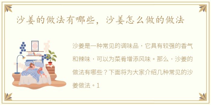 沙姜的做法有哪些，沙姜怎么做的做法