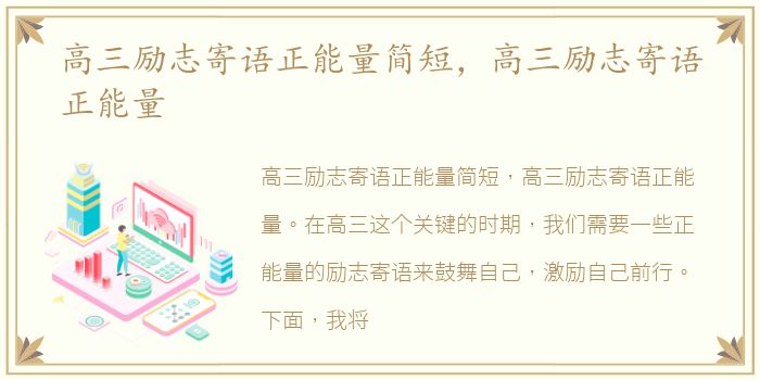 高三励志寄语正能量简短，高三励志寄语正能量