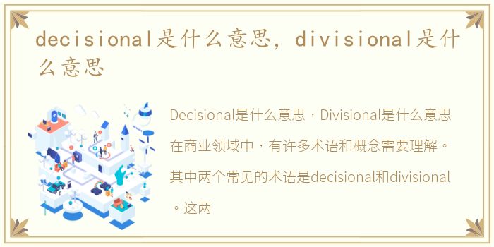 decisional是什么意思，divisional是什么意思